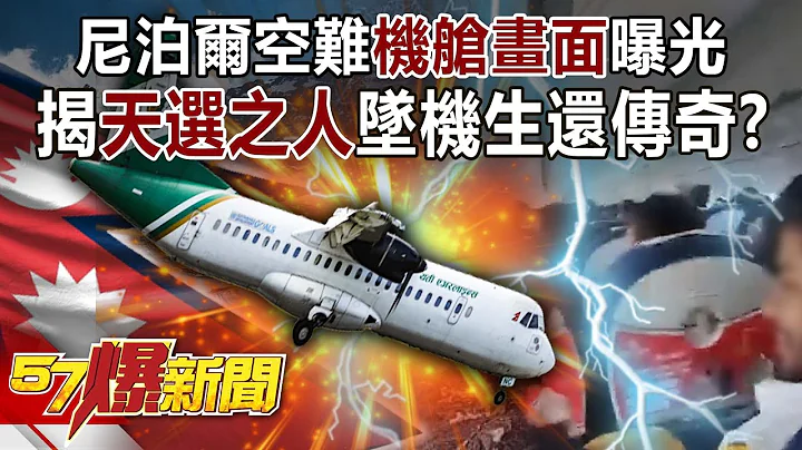 尼泊爾空難「機艙畫面」曝光！ 揭「天選之人」墜機生還傳奇？！-邱敏寬 徐俊相《57爆新聞》精選篇 網絡獨播版-1900-4 - 天天要聞