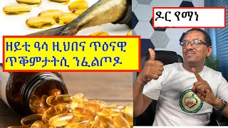 ዘይቲ ዓሳ ካብ መግብና ፈጺምና ከይነጉድል (Health Benefits of Fish Oil)#ትግርኛ #ጥዕና #ሓበሻ #ኤርትራ