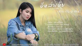 อีหล่าเอ๋ย - เฟิร์น กัญญารัตน์ Cover  [Official Audio] original : เต้ย อภิวัฒน์