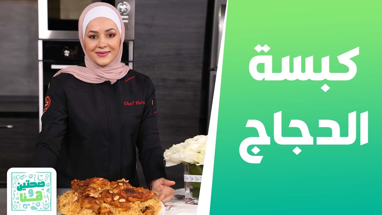 كبسة الدجاج وسلطة الفراولة من الشيف يارا عبيدات - صحتين وهنا