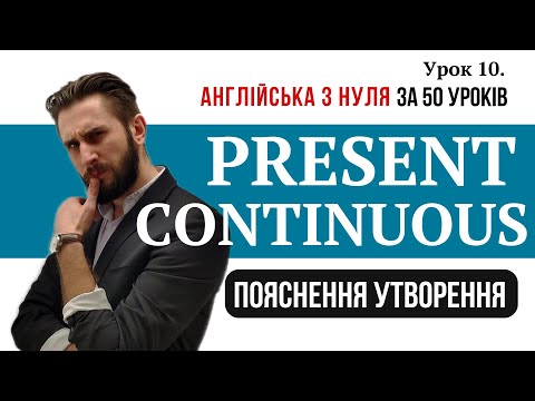 УРОК 10. PRESENT CONTINUOUS — ПОЯСНЕННЯ, УТВОРЕННЯ, теперішній тривалий, українською