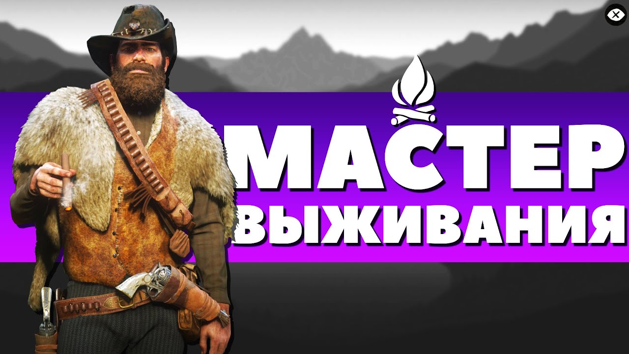 Мастер выживания рдр