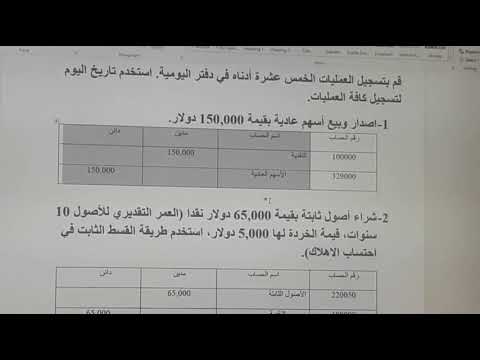 فيديو: كيف تنعكس شراء البرامج في المحاسبة