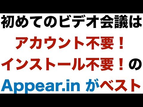 初めてのビデオ会議はアカウント不要！インストール不要！のAppear.inがベスト