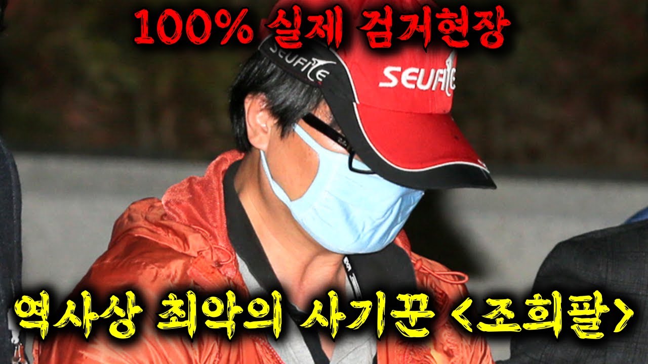 🔥피해금액만 5조원! 죽음까지 조작한 역사상 최악의 사기꾼 조희팔, 그의 치밀했던 사기 수법과 일당의 검거현장까지 100% 실제상황!! ≪히든아이≫ 56화 몰아보기 ㅎㄷㄷ