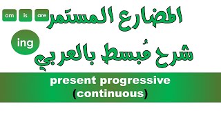 مما يتكون زمن المضارع المستمر Present Progressive شرح قواعد اللغة الإنجليزية شرح مبسط بالعربي