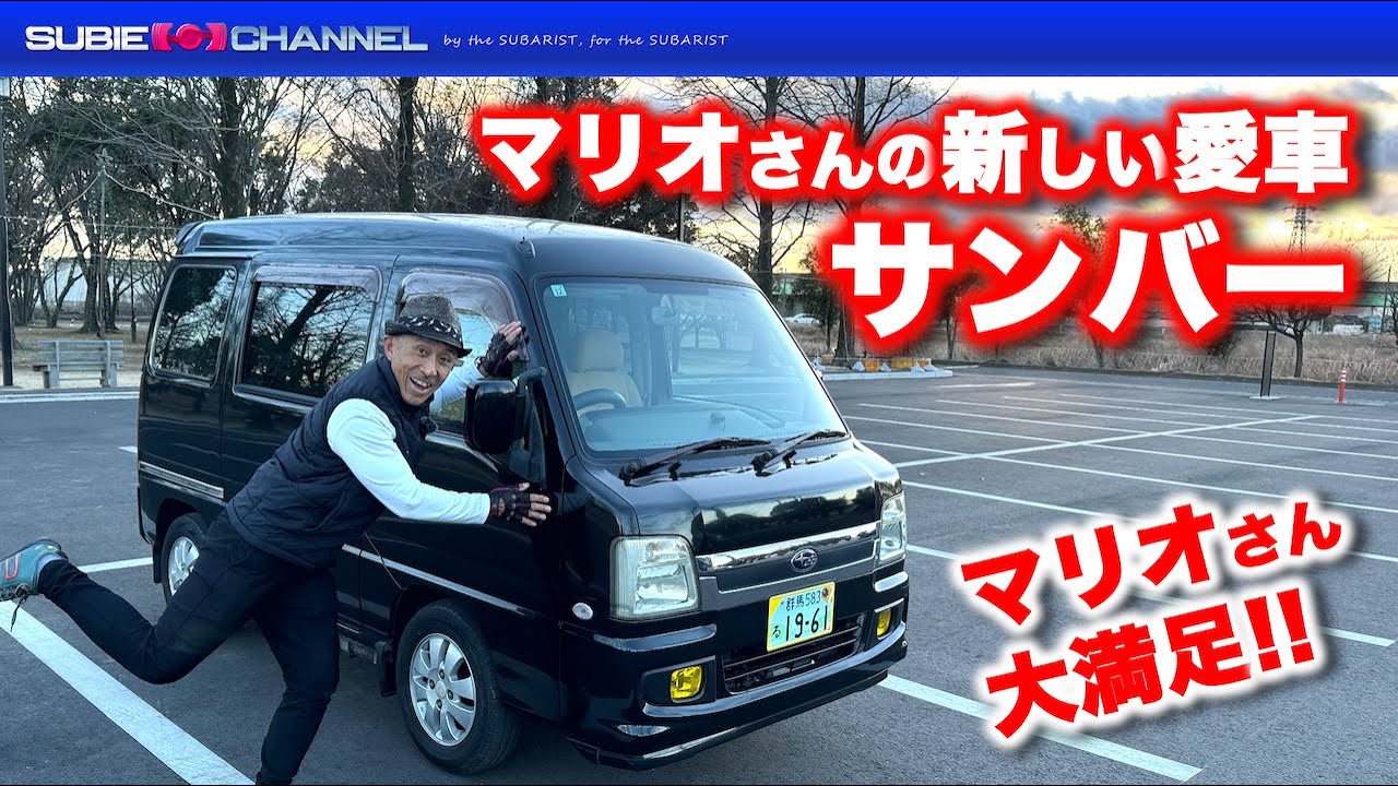 マリオさんの新しい愛車「サンバー」登場！ - YouTube