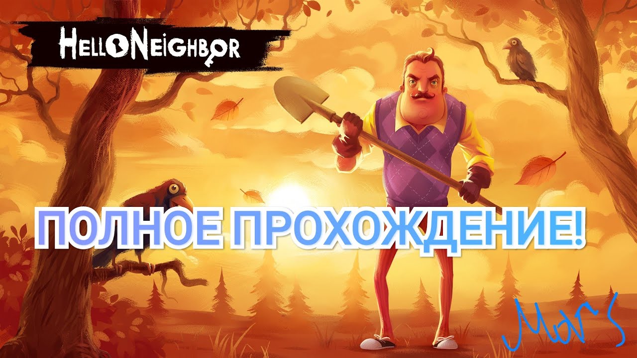 Полное прохождение привет