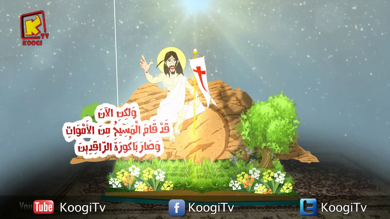 برومو القيامه - قناة كوجى القبطية الأرثوذكسية للأطفال.