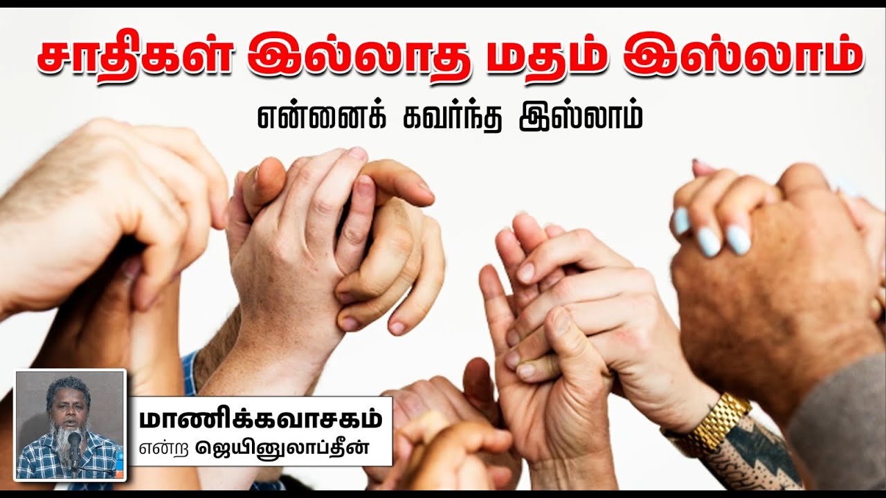 சாதிகள் இல்லாத மதம் இஸ்லாம்┇என்னைக் கவர்ந்த இஸ்லாம்┇மாணிக்கவாசகம் என்ற ஜெயினுலாப்தீன்┇05-01-2025