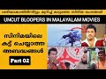 UNCUT BLOOPERS OR MISTAKES IN MALAYALAM MOVIES PART 2