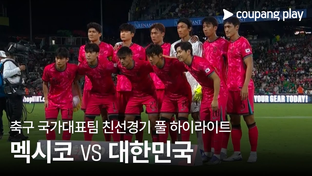 [축구 국가대표팀 친선경기] 멕시코 vs 대한민국 풀 하이라이트