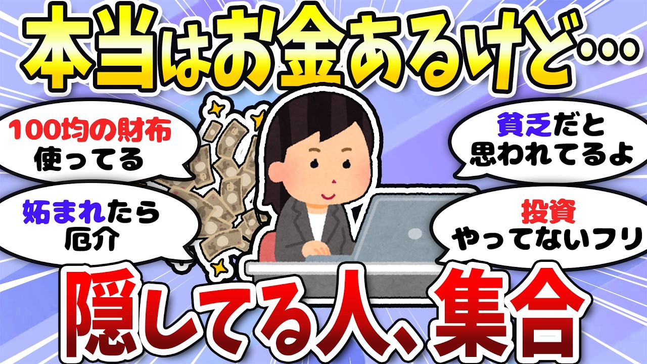 【有益】質素に生きてるけど、実はそこそこお金持ち。そんな人いますか?<投資・NISA>【ガルちゃんまとめ】