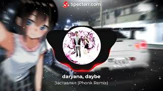 daryana, daybe - Заставлял (Phonk Remix)