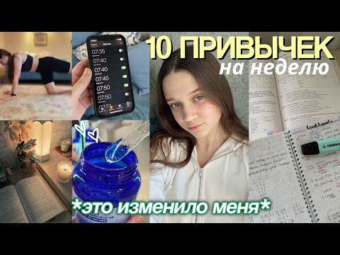 Пробую 10 полезных привычек на неделю (исправляю жизнь за неделю)