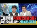 三巨頭看好AI醫療是投資首選？    年底投信拚績效 2標的值得關注｜雲端最有錢EP322精華