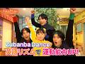 【運動能力UP!】英語リズムで運動能力を育むズバンバダンス♪お家で楽しく体を鍛えよう!