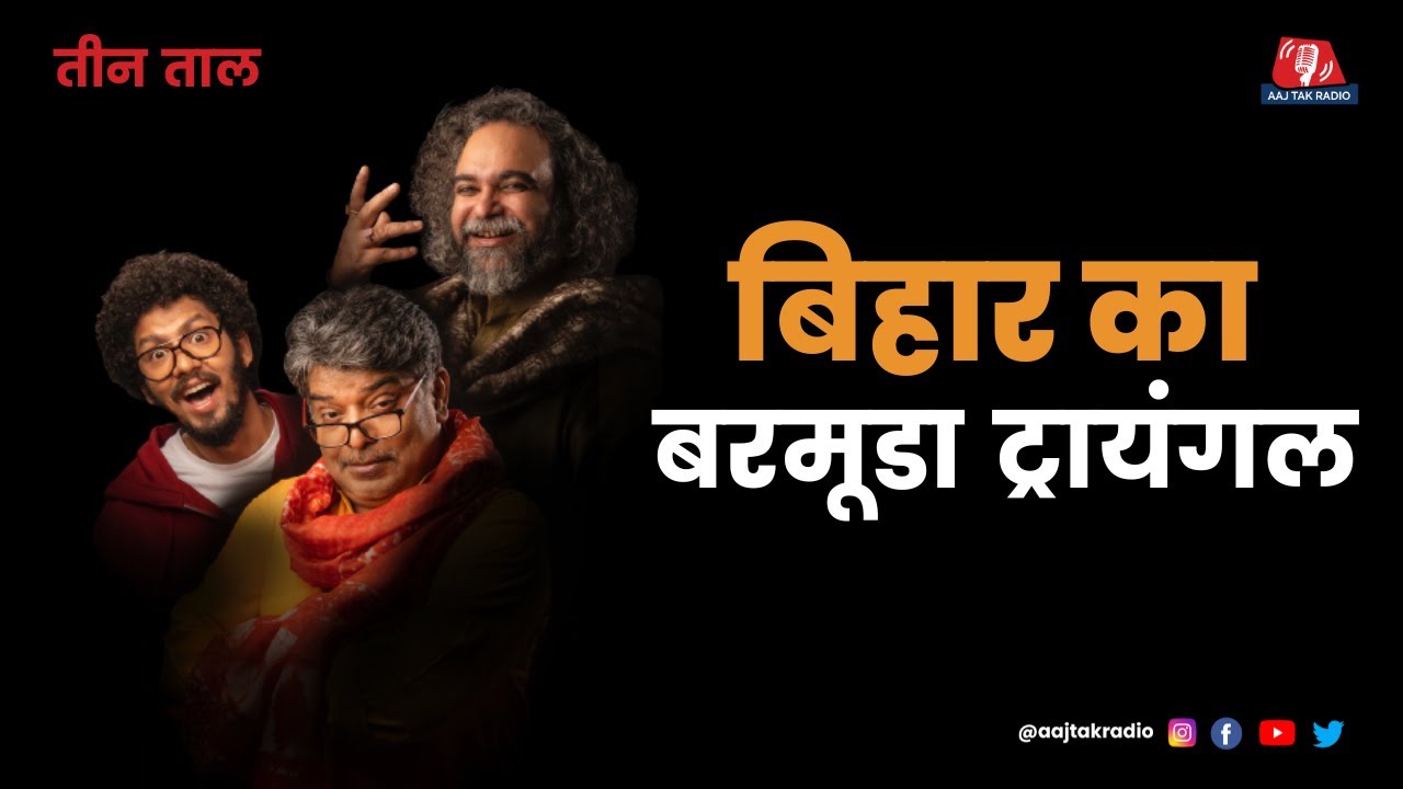 Teen Taal Ep 120, Part 2: लौझड़ का मतलब और टनाटन सनातन | Hindi Comedy Podcast | Aajtak Radio