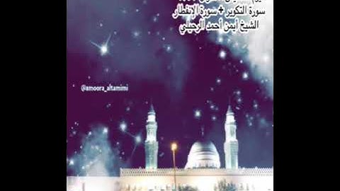 صلاة العشاء من جامع القبلتين الخميس ٨ شوال ١٤٤٢ سورة التكوير + الإنفطار الشيخ أيمن أحمد الرحيلي