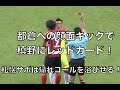 都倉への顔面キックでレッドカードの槙野に、札幌サポが帰れコールを浴びせる！