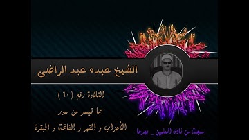 الشيخ عبده عبد الراضى ۞ الأحزاب والقمر والفاتحة وأول البقرة و آخرها ۞ التلاوة التاريخية