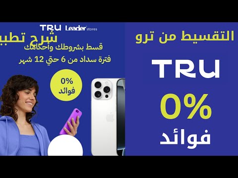 شرح تطبيق ترو  تقسيط من ترو بدون فوائد بدون مصاريف 0 