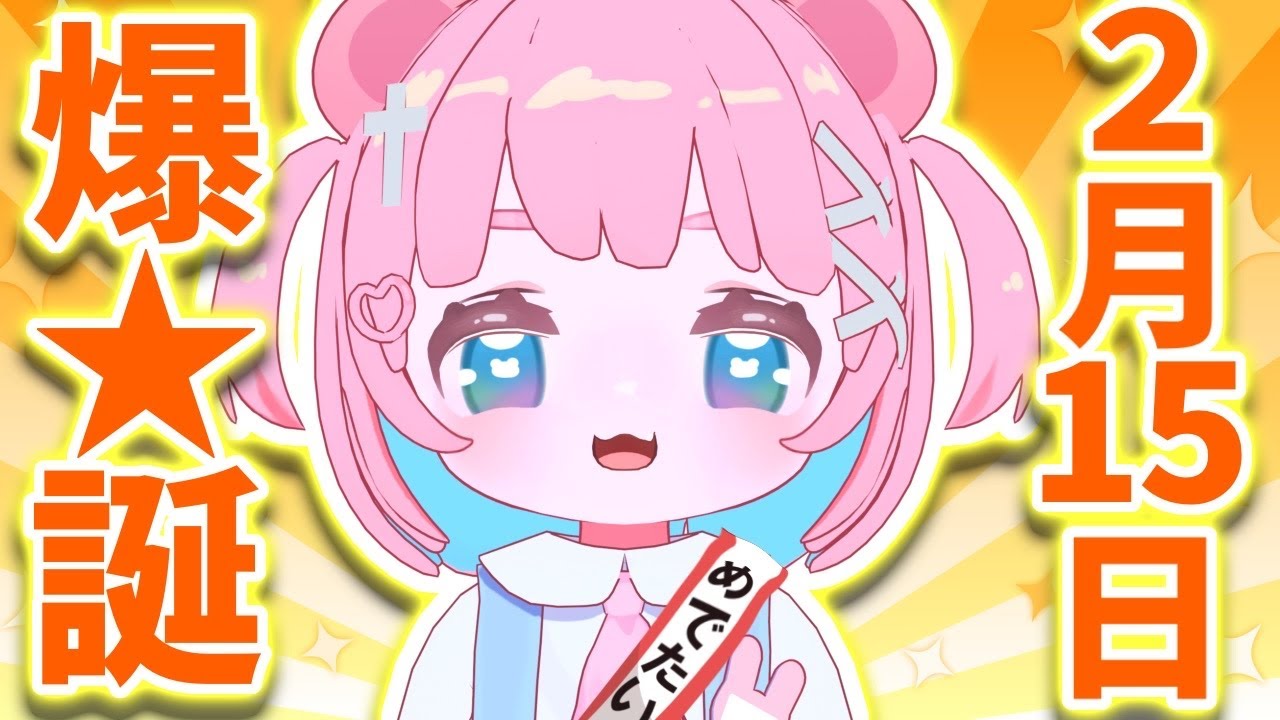 【生誕祭】どうも本日の主役、誕生日マンです！お祝い待ってます！初見ROM専も歓迎✨【 #もちでんぱ】