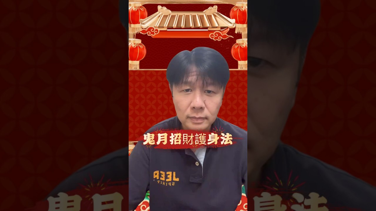 鬼月招財護身法#宮小立#小孟老師 縮圖