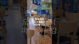 동네 키즈카페