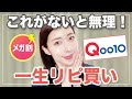 【Qoo10メガ割】ないと困る！！一生リピする人生アイテム総まとめ
