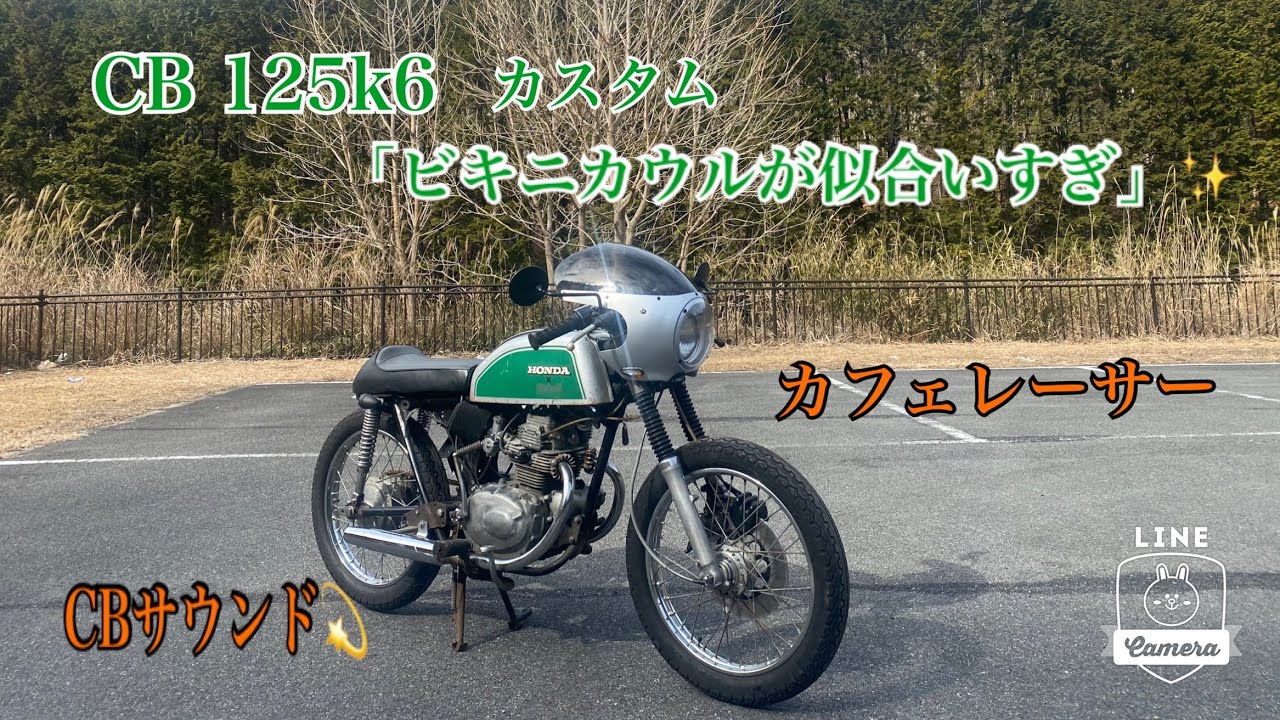 Going-N CB 125k カスタム 「最高に似合うビキニカウル」取付と 