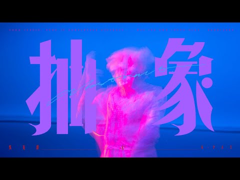 吳克群（K）《抽象 Abstract》Official Music Video