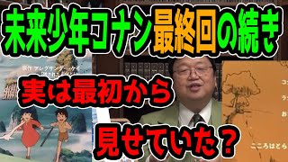 未来少年コナンの最終回の続き。実は最初から見せていた？【岡田斗司夫/切り抜き】【サイコパス人生相談】【ひろゆきの師匠が教える】【ジブリ/宮崎駿/高畑功】