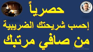 حصرياً: إعرف شريحتك الضريبية بمعلومية صافى مرتبك فقط I بدون حسابات.. بتقبض كام .. هتعرف شريجتك كام %