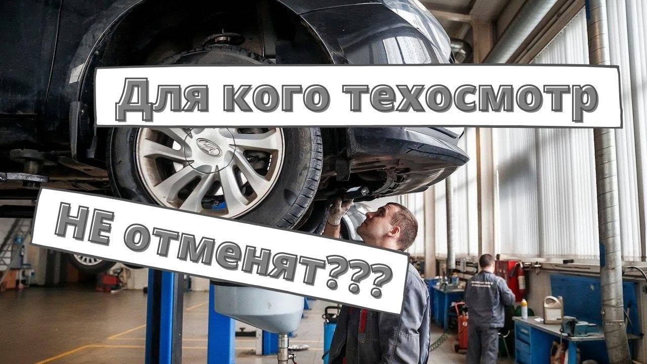 Тех осмотр машины отменили Тех осмотр машины отменили