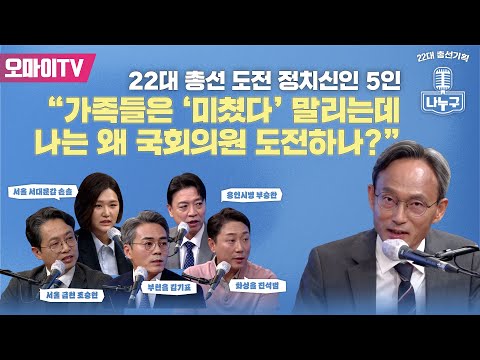 [나누구 : 120분 <strong>연속</strong> 보기] 22대 총선 도전 정치신인 5인 ”가족들은 ‘미쳤다’ 말리는데 나는 왜 <strong>국회의원</strong> 도전하나?”