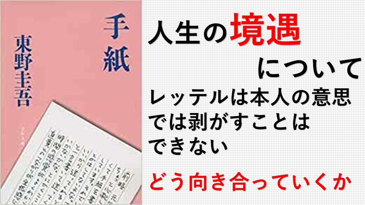 本紹介]手紙 東野圭吾 - YouTube
