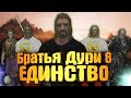 SKYRIM: БРАТЬЯ ДУРИ 8 - ЕДИНСТВО