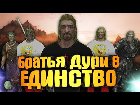 Видео: SKYRIM: БРАТЬЯ ДУРИ 8 - ЕДИНСТВО