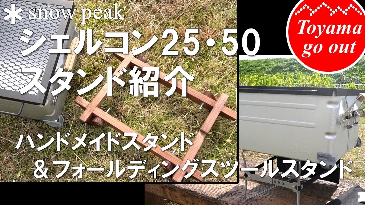 キャンプ道具】シェルコンハンドメイドスタンド・フォールディング