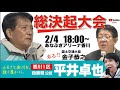 平井卓也総決起大会(全編)