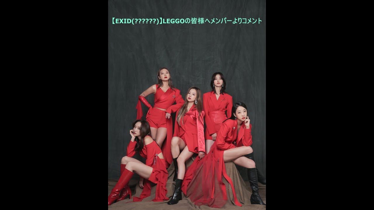 【EXID(이엑스아이디)】LEGGOの皆様へメンバーよりコメント