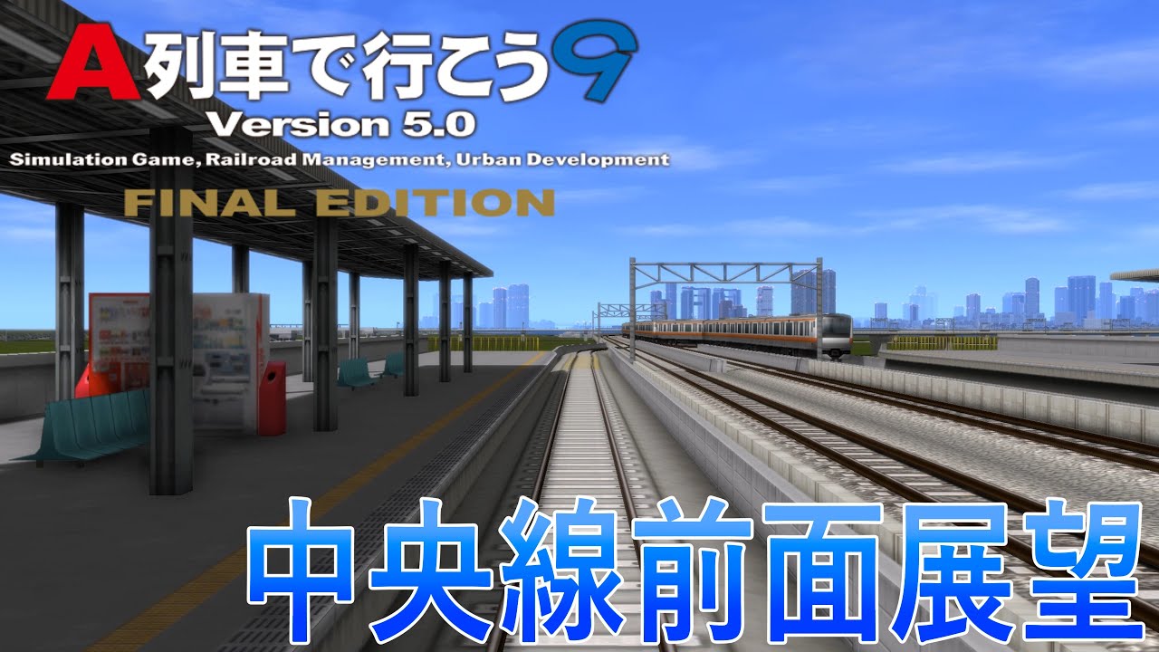A列車で行こうで100万都市計画 中央線 全区間前面展望アナウンスなし YouTube