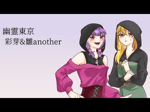 幽霊東京 cover 彩芽&雛another