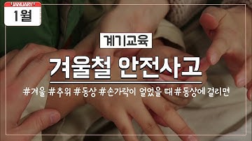 [1월 계기교육] 겨울철 안전사고3 (손가락 동상)