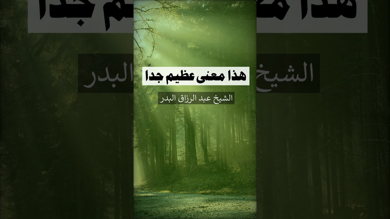 هذا معنى عظيم جدًا = الشيخ عبد الرزاق البدر