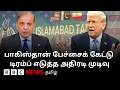 முதலில் மிரட்டல்.. பின் போர்நிறுத்தம் நீட்டிப்பு.. Trump எடுத்த முடிவால் மகிழ்ந்த Pakistan