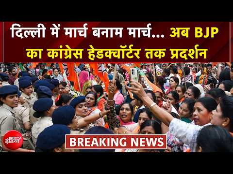 BJP Protest | अब बीजेपी क्यों कर रही कांग्रेस हेडक्वॉर्टर तक प्रदर्शन? | BREAKING NEWS