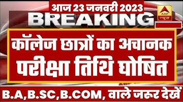 College Exam 2023 || B.A/B.SC /B.COM New Exam Date 2023|| B.A/B.SC /B.COM New Time Table 2023