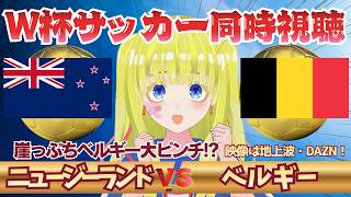 【W杯サッカー同時視聴】ニュージーランド対ベルギーを全力視聴！！初見さん歓迎！注目の一戦を応援しよ！！#2026ワールドカップ　 #サッカーVtuber　※映像音声なし